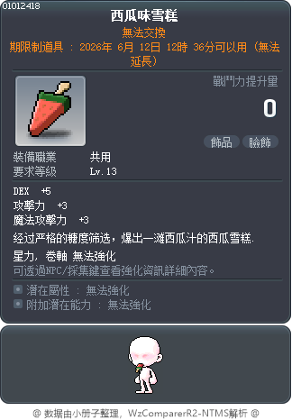 西瓜味雪糕 Tooltip