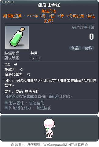 甜瓜味雪糕 Tooltip
