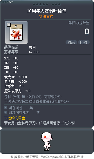 10周年大赏枫叶脸饰 Tooltip