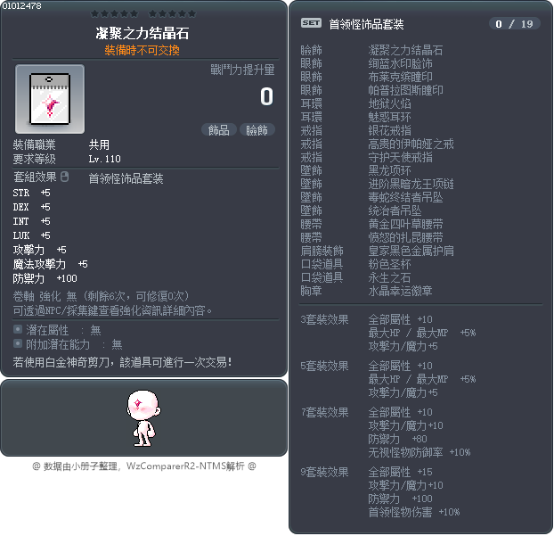 凝聚之力结晶石 Tooltip