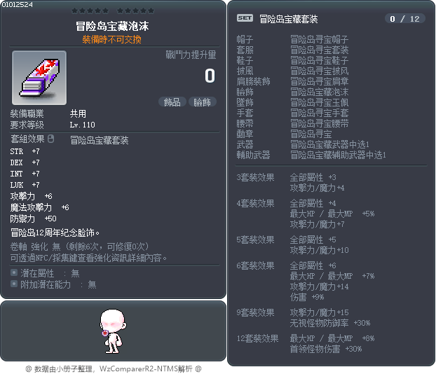 冒险岛宝藏泡沫 Tooltip