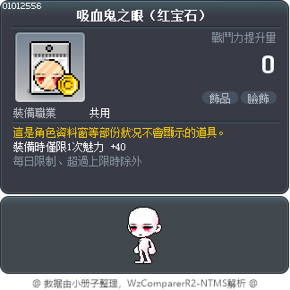 吸血鬼之眼（红宝石） Tooltip
