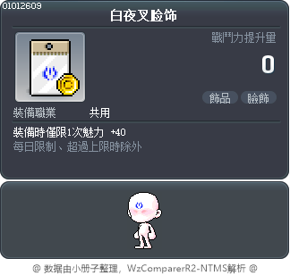 白夜叉脸饰 Tooltip