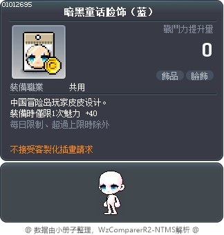 暗黑童话脸饰（蓝） Tooltip