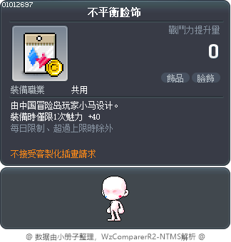 不平衡脸饰 Tooltip