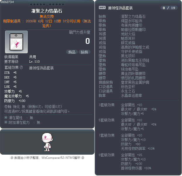 凝聚之力结晶石 Tooltip