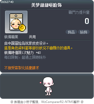 美梦甜甜哒脸饰 Tooltip