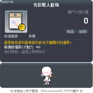 光彩照人脸饰 Tooltip