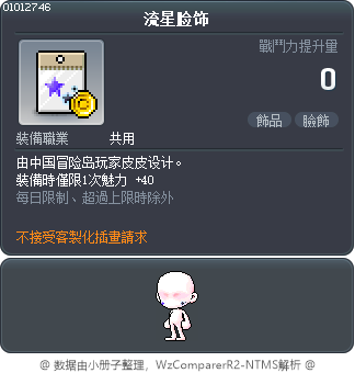 流星脸饰 Tooltip