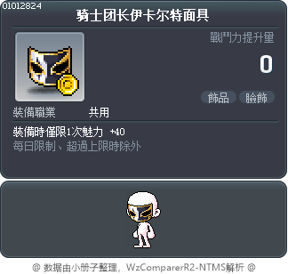 骑士团长伊卡尔特面具 Tooltip