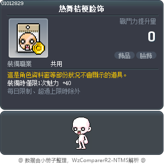 热舞桔梗脸饰 Tooltip