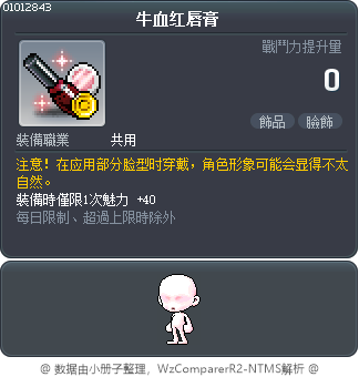 牛血红唇膏 Tooltip