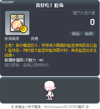 真好吃！脸饰 Tooltip