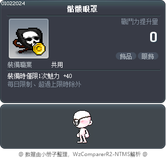 骷髅眼罩 Tooltip