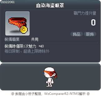 血染海盗眼罩 Tooltip