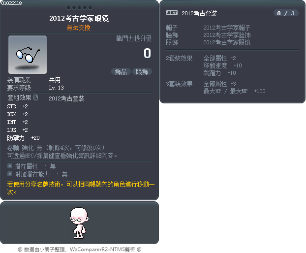 2012考古学家眼镜 Tooltip