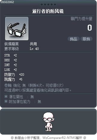 旅行者的防风镜 Tooltip