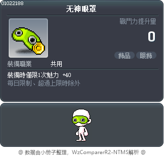 无神眼罩 Tooltip