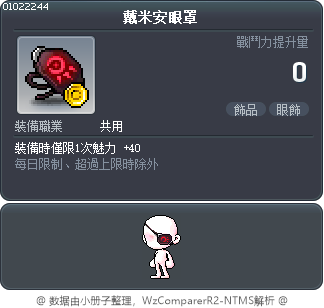 戴米安眼罩 Tooltip