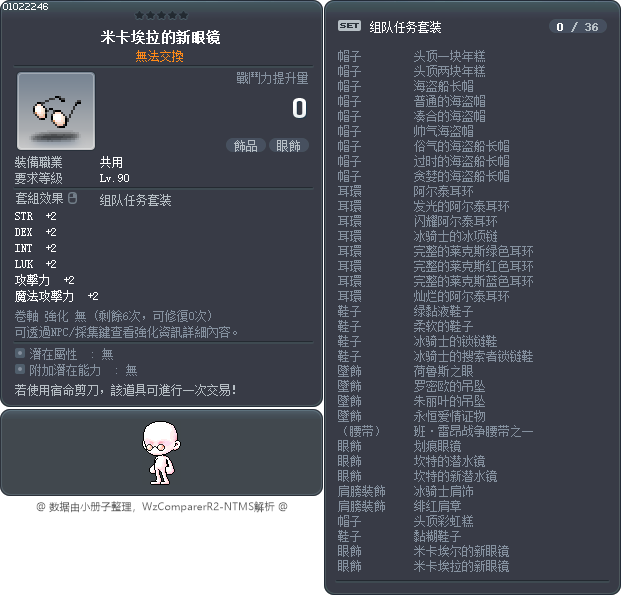 米卡埃拉的新眼镜 Tooltip