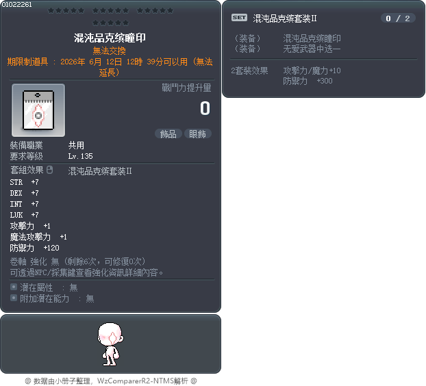 混沌品克缤瞳印 Tooltip