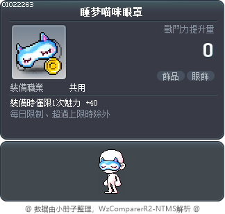 睡梦喵咪眼罩 Tooltip
