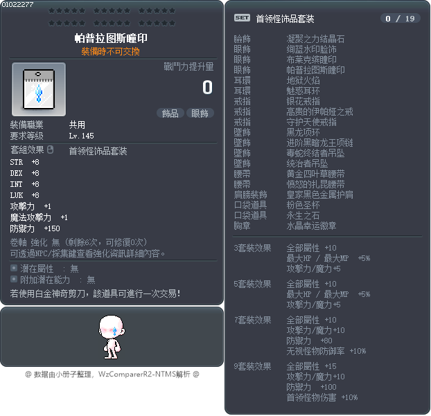 帕普拉图斯瞳印 Tooltip
