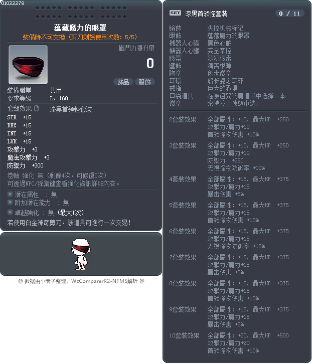 蕴藏魔力的眼罩 Tooltip