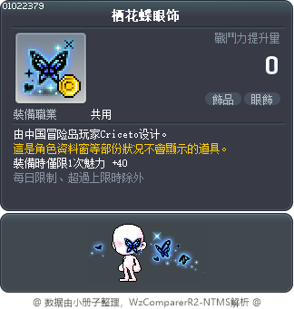 栖花蝶眼饰 Tooltip