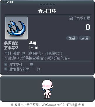 青月耳环 Tooltip
