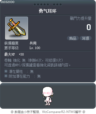勇气耳环 Tooltip
