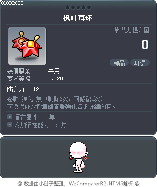 真‧楓葉耳環 Tooltip