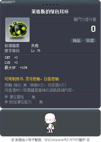莱格斯的绿色耳环 Tooltip