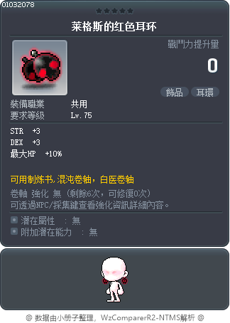 莱格斯的红色耳环 Tooltip
