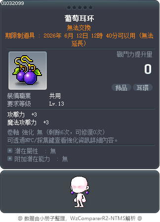 葡萄耳環 Tooltip