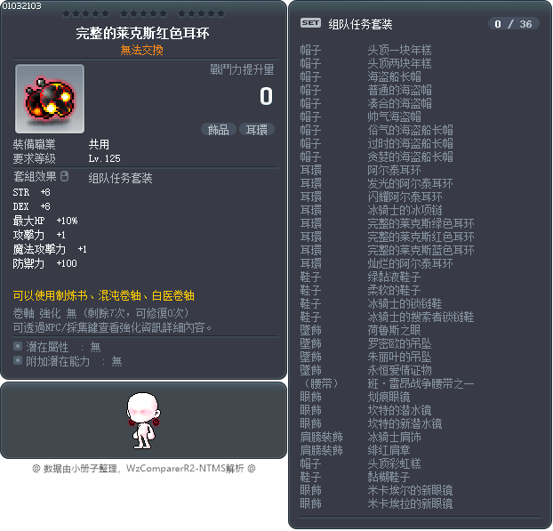 完整的莱克斯红色耳环 Tooltip