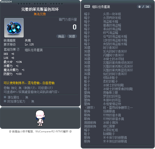 完整的莱克斯蓝色耳环 Tooltip