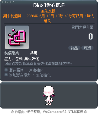 [派对]爱心耳环 Tooltip
