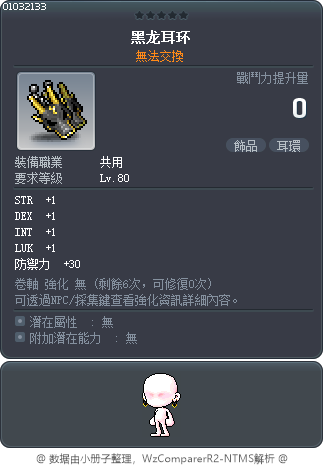 黑龙耳环 Tooltip