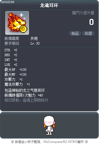 龙魂耳环 Tooltip