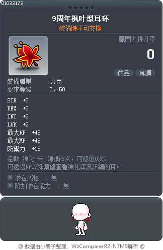 9周年枫叶型耳环 Tooltip