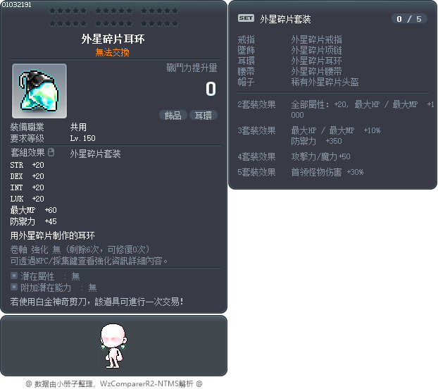 外星碎片耳环 Tooltip