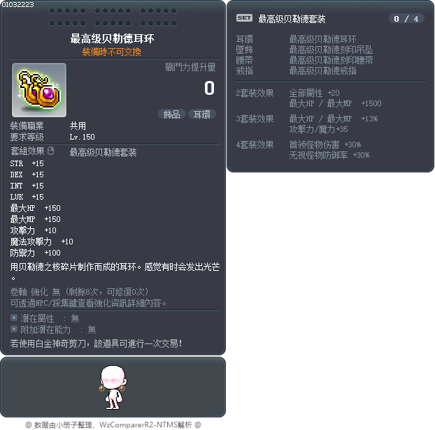 最高级贝勒德耳环 Tooltip