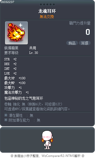 龙魂耳环 Tooltip