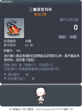 三眼章鱼耳环 Tooltip