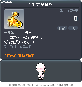 宇宙之星耳坠 Tooltip