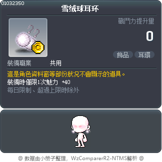 雪绒球耳环 Tooltip