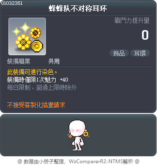 蜂蜂队不对称耳环 Tooltip