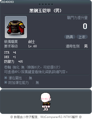 黑钢玉铠甲 Tooltip