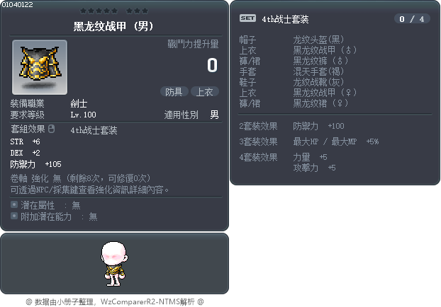 黑龙纹战甲 Tooltip